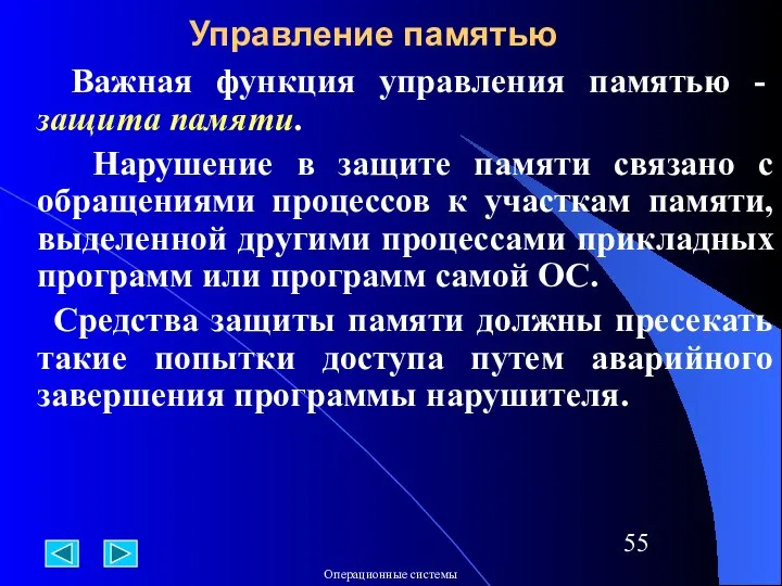 Важная функция управления памятью - защита памяти. Нарушение в защите памяти