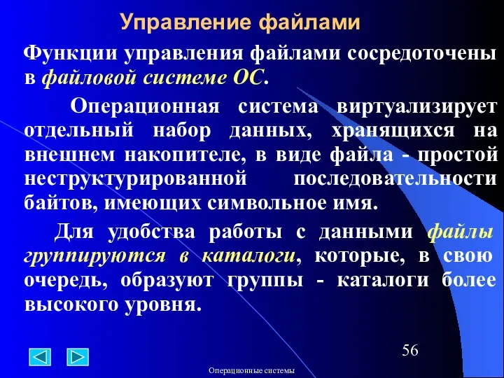 Функции управления файлами сосредоточены в файловой системе ОС. Операционная система виртуализирует