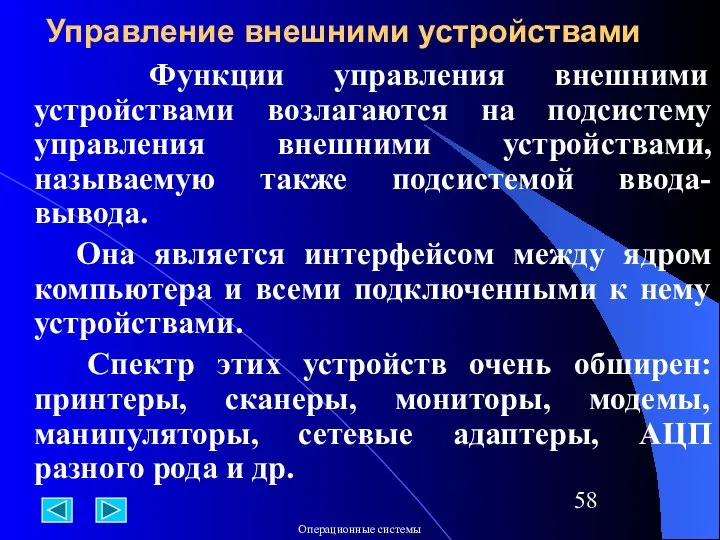 Функции управления внешними устройствами возлагаются на подсистему управления внешними устройствами, называемую