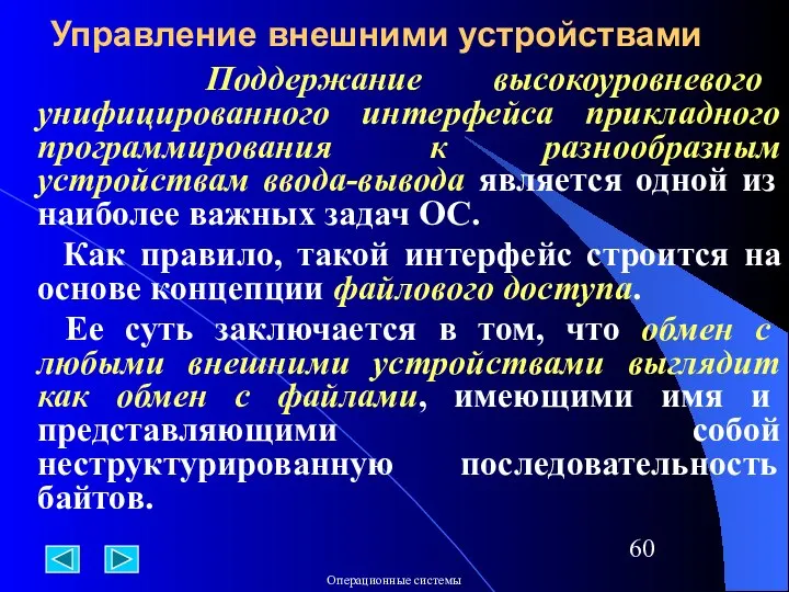 Поддержание высокоуровневого унифицированного интерфейса прикладного программирования к разнообразным устройствам ввода-вывода является