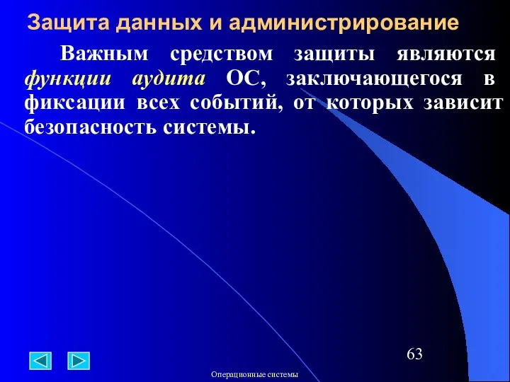 Важным средством защиты являются функции аудита ОС, заключающегося в фиксации всех