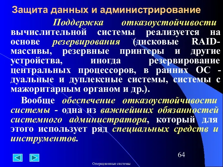 Поддержка отказоустойчивости вычислительной системы реализуется на основе резервирования (дисковые RAID-массивы, резервные