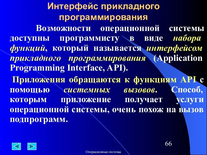 Возможности операционной системы доступны программисту в виде набора функций, который называется