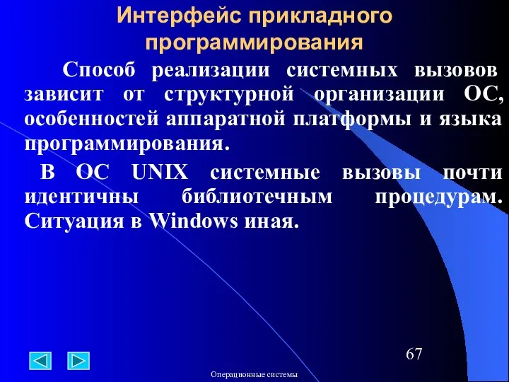 Способ реализации системных вызовов зависит от структурной организации ОС, особенностей аппаратной