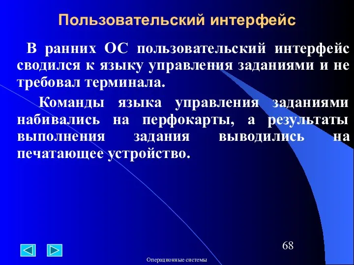 В ранних ОС пользовательский интерфейс сводился к языку управления заданиями и