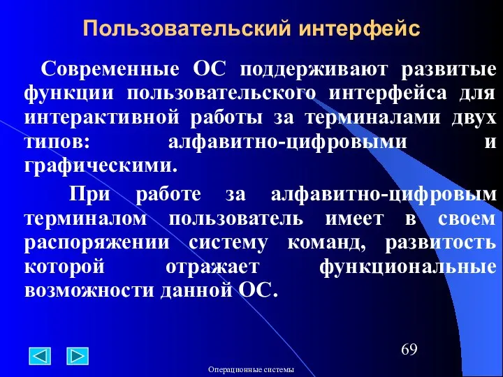 Современные ОС поддерживают развитые функции пользовательского интерфейса для интерактивной работы за