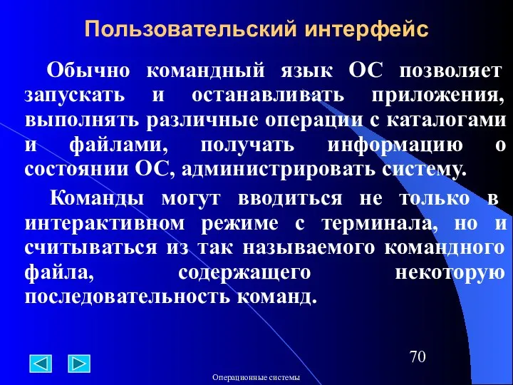 Обычно командный язык ОС позволяет запускать и останавливать приложения, выполнять различные