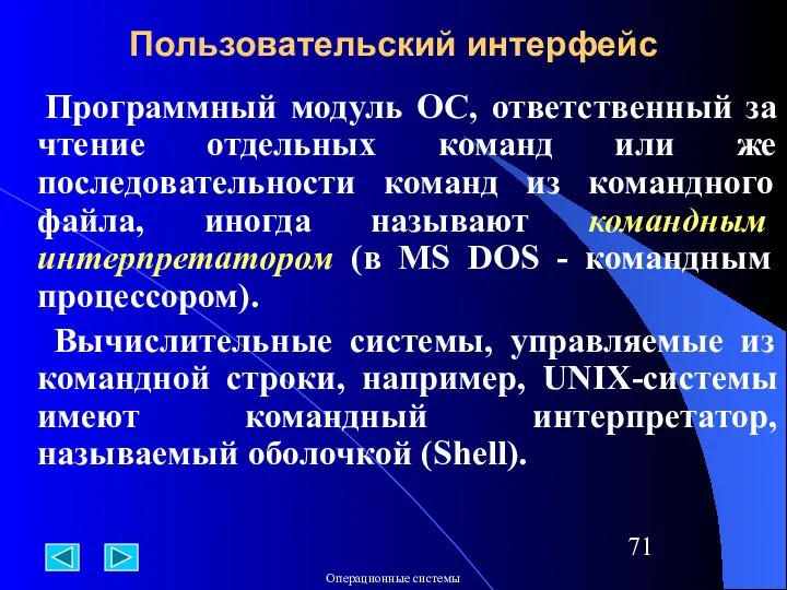 Программный модуль ОС, ответственный за чтение отдельных команд или же последовательности