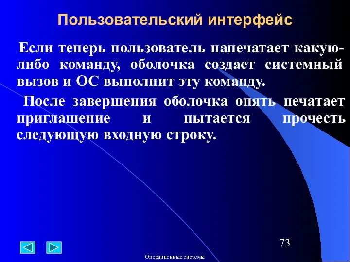 Если теперь пользователь напечатает какую-либо команду, оболочка создает системный вызов и