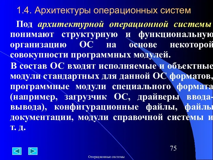 1.4. Архитектуры операционных систем Под архитектурной операционной системы понимают структурную и