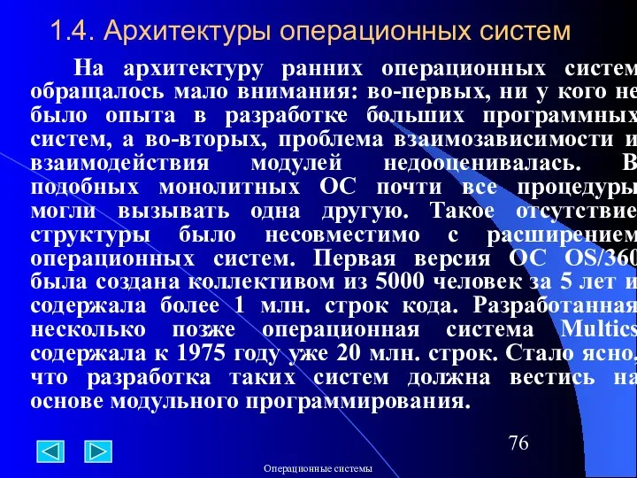 1.4. Архитектуры операционных систем На архитектуру ранних операционных систем обращалось мало