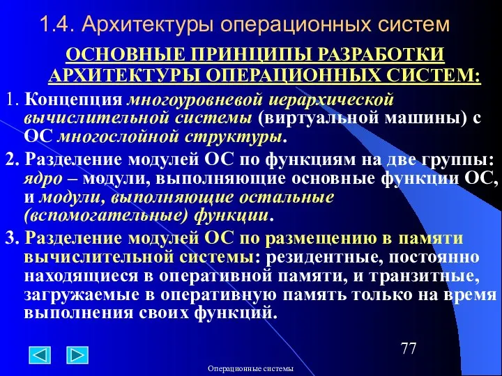 1.4. Архитектуры операционных систем ОСНОВНЫЕ ПРИНЦИПЫ РАЗРАБОТКИ АРХИТЕКТУРЫ ОПЕРАЦИОННЫХ СИСТЕМ: 1.