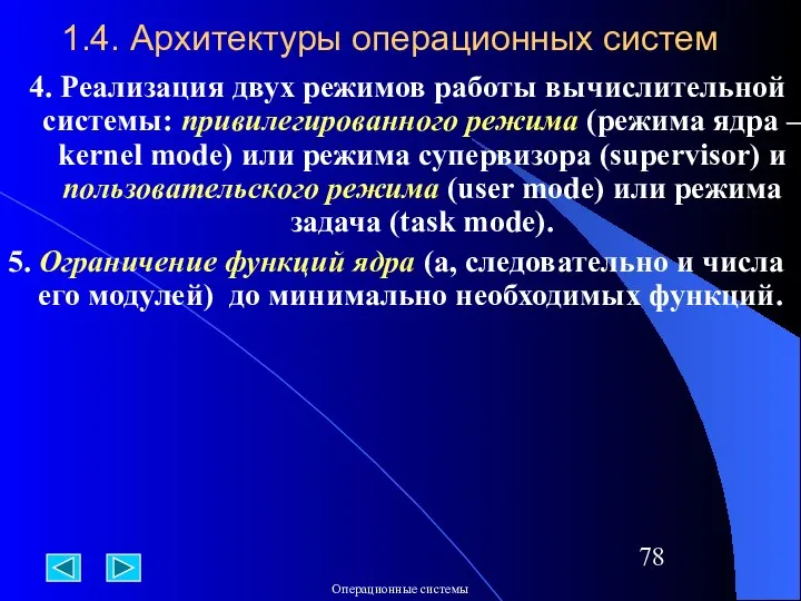 1.4. Архитектуры операционных систем 4. Реализация двух режимов работы вычислительной системы: