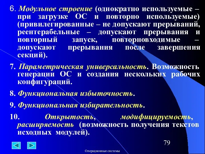 6. Модульное строение (однократно используемые – при загрузке ОС и повторно