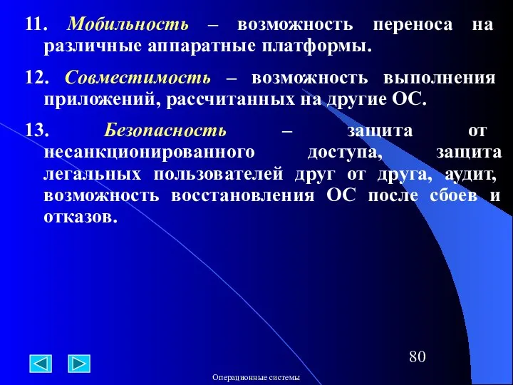 11. Мобильность – возможность переноса на различные аппаратные платформы. 12. Совместимость