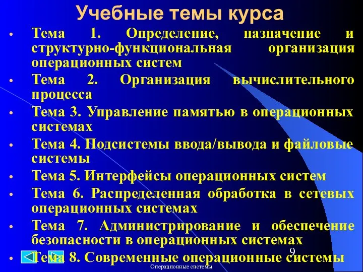 Учебные темы курса Тема 1. Определение, назначение и структурно-функциональная организация операционных