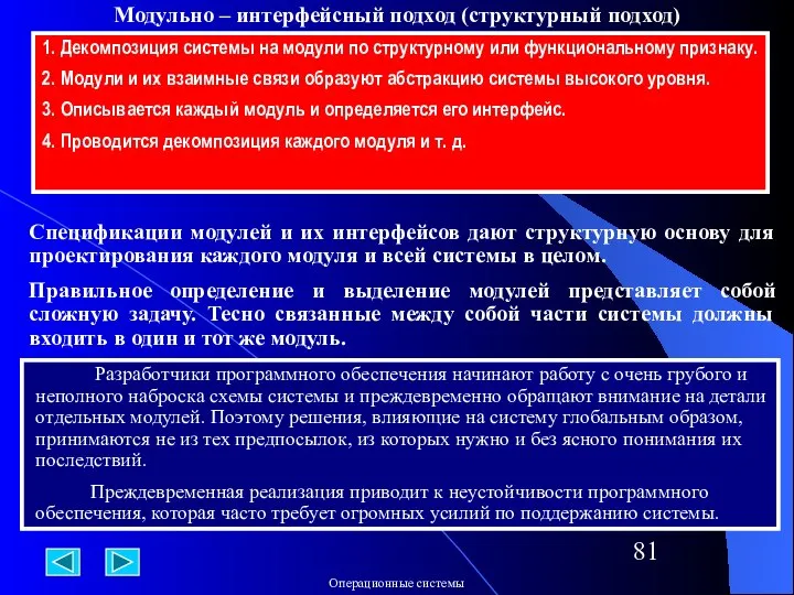 Модульно – интерфейсный подход (структурный подход) 1. Декомпозиция системы на модули