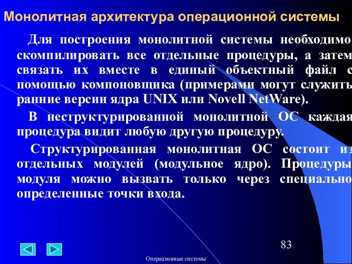 Монолитная архитектура операционной системы Для построения монолитной системы необходимо скомпилировать все