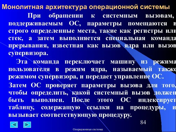 Монолитная архитектура операционной системы При обращении к системным вызовам, поддерживаемым ОС,