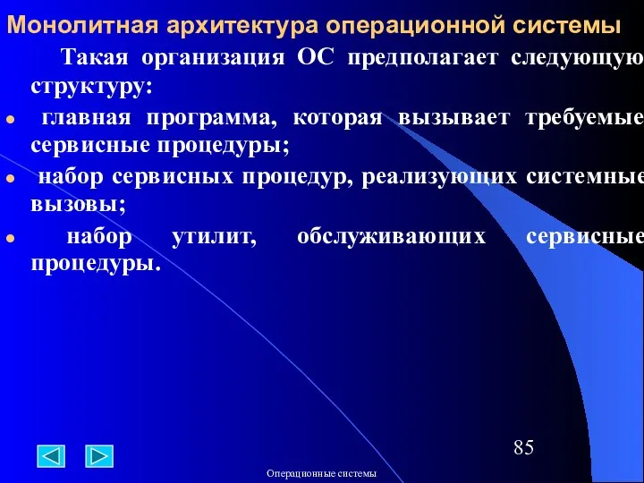 Монолитная архитектура операционной системы Такая организация ОС предполагает следующую структуру: главная