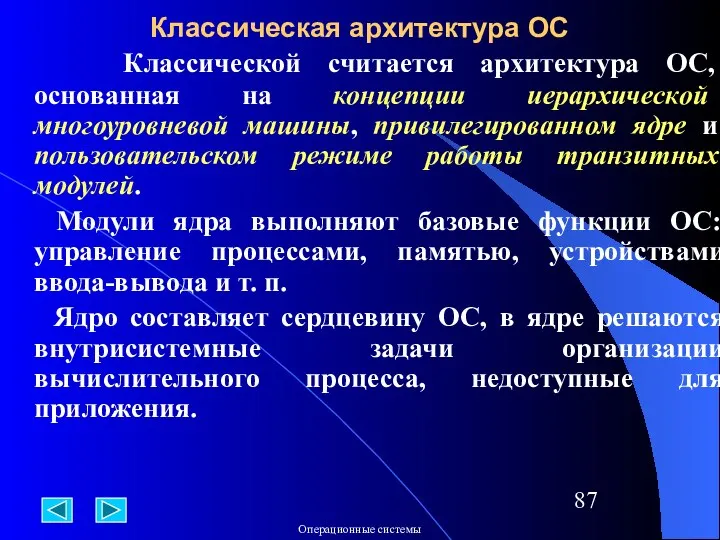 Классическая архитектура ОС Классической считается архитектура ОС, основанная на концепции иерархической