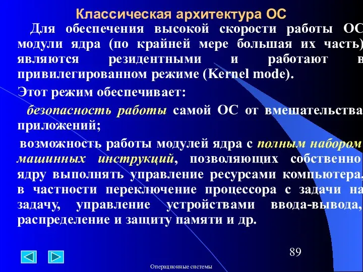 Классическая архитектура ОС Для обеспечения высокой скорости работы ОС модули ядра