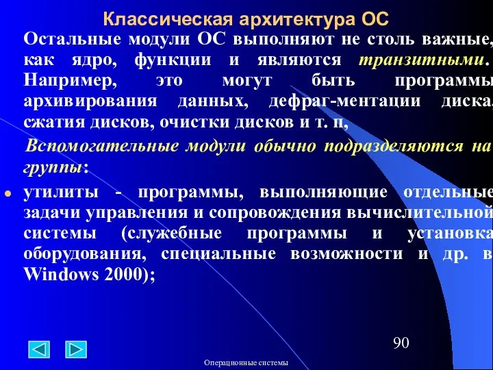 Классическая архитектура ОС Остальные модули ОС выполняют не столь важные, как