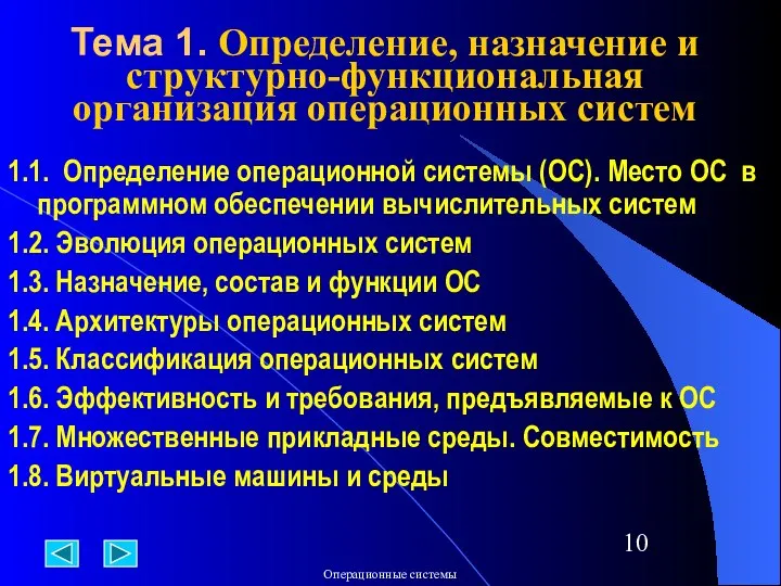 Тема 1. Определение, назначение и структурно-функциональная организация операционных систем 1.1. Определение