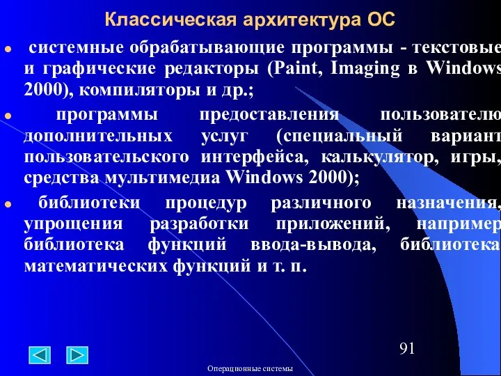 Классическая архитектура ОС системные обрабатывающие программы - текстовые и графические редакторы