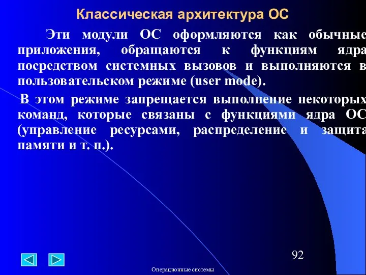 Классическая архитектура ОС Эти модули ОС оформляются как обычные приложения, обращаются