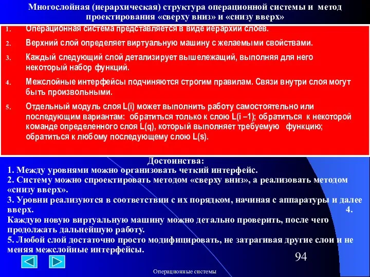 Многослойная (иерархическая) структура операционной системы и метод проектирования «сверху вниз» и