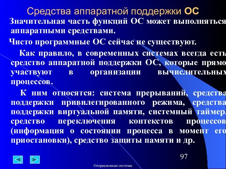 Средства аппаратной поддержки ОС Значительная часть функций ОС может выполняться аппаратными