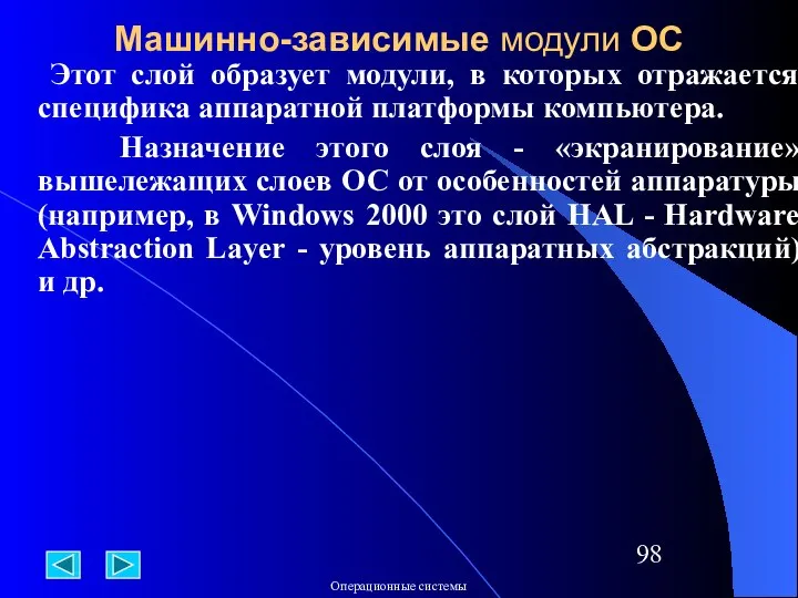 Машинно-зависимые модули ОС Этот слой образует модули, в которых отражается специфика