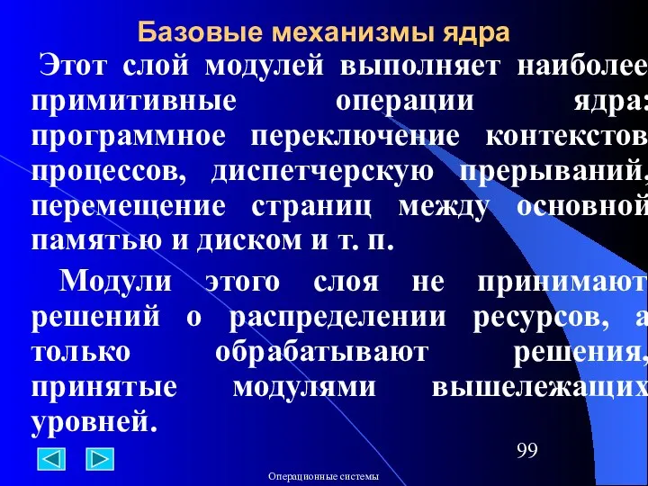 Базовые механизмы ядра Этот слой модулей выполняет наиболее примитивные операции ядра: