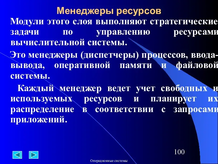 Менеджеры ресурсов Модули этого слоя выполняют стратегические задачи по управлению ресурсами