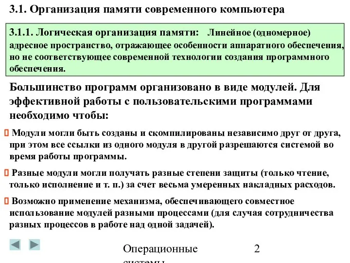 Операционные системы 3.1. Организация памяти современного компьютера 3.1.1. Логическая организация памяти: