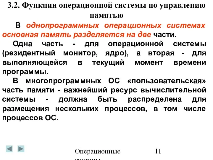 Операционные системы 3.2. Функции операционной системы по управлению памятью В однопрограммных