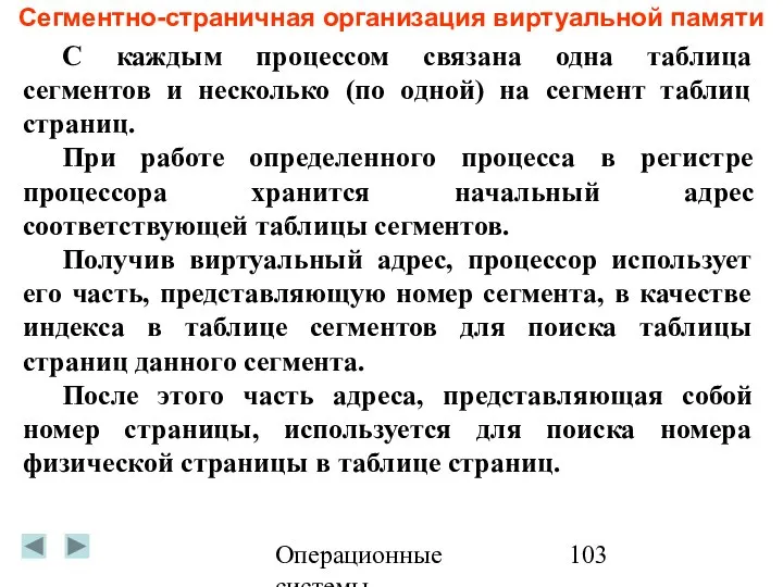 Операционные системы Сегментно-страничная организация виртуальной памяти С каждым процессом связана одна