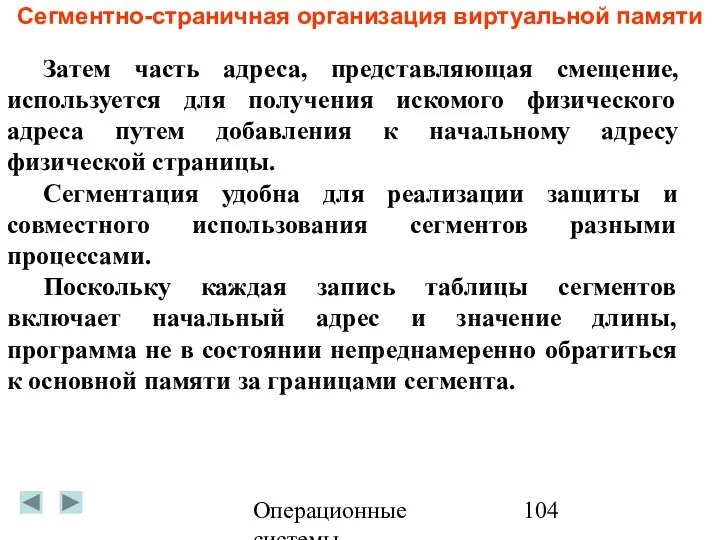 Операционные системы Сегментно-страничная организация виртуальной памяти Затем часть адреса, представляющая смещение,