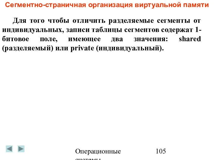 Операционные системы Сегментно-страничная организация виртуальной памяти Для того чтобы отличить разделяемые