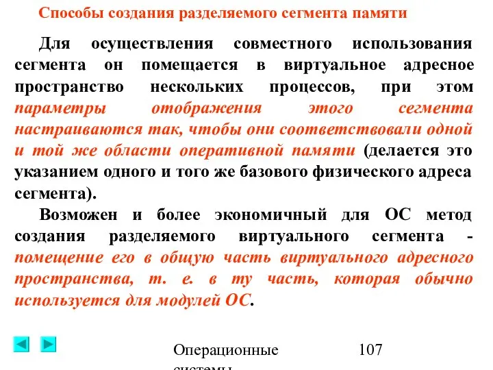 Операционные системы Для осуществления совместного использования сегмента он помещается в виртуальное