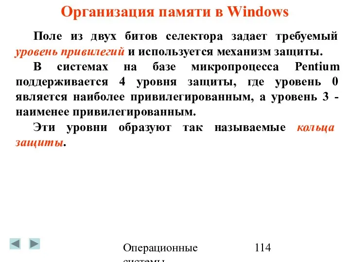 Операционные системы Организация памяти в Windows Поле из двух битов селектора