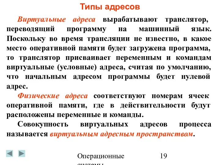 Операционные системы Типы адресов Виртуальные адреса вырабатывают транслятор, переводящий программу на