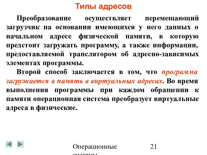 Операционные системы Типы адресов Преобразование осуществляет перемещающий загрузчик на основании имеющихся