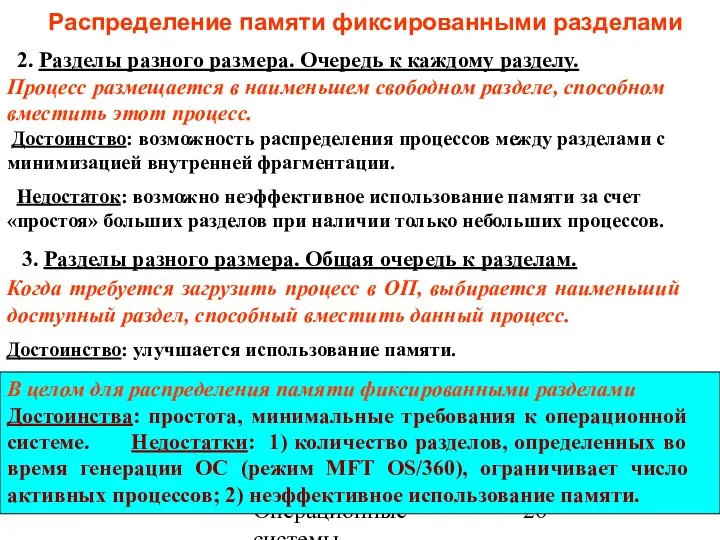 Операционные системы Распределение памяти фиксированными разделами 2. Разделы разного размера. Очередь