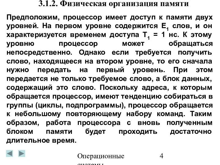 Операционные системы 3.1.2. Физическая организация памяти Предположим, процессор имеет доступ к