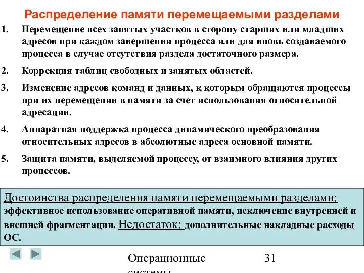 Операционные системы Распределение памяти перемещаемыми разделами Перемещение всех занятых участков в