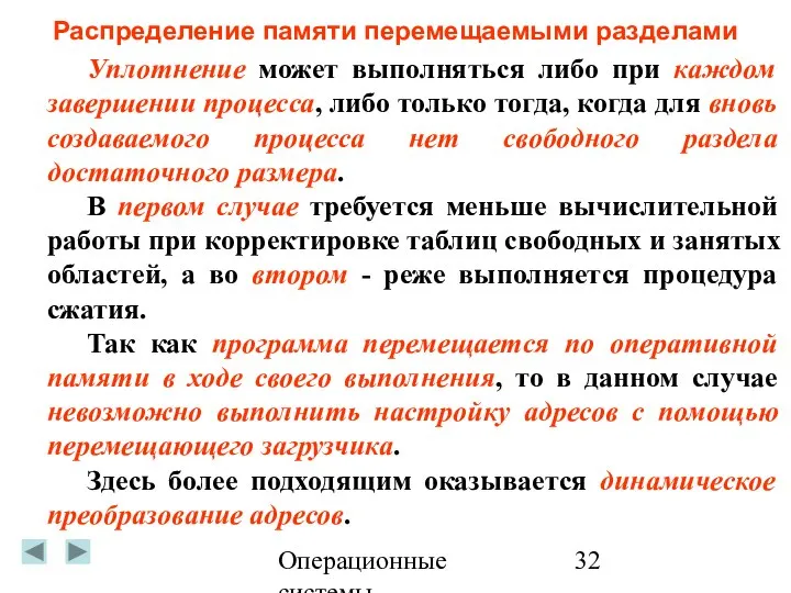 Операционные системы Распределение памяти перемещаемыми разделами Уплотнение может выполняться либо при