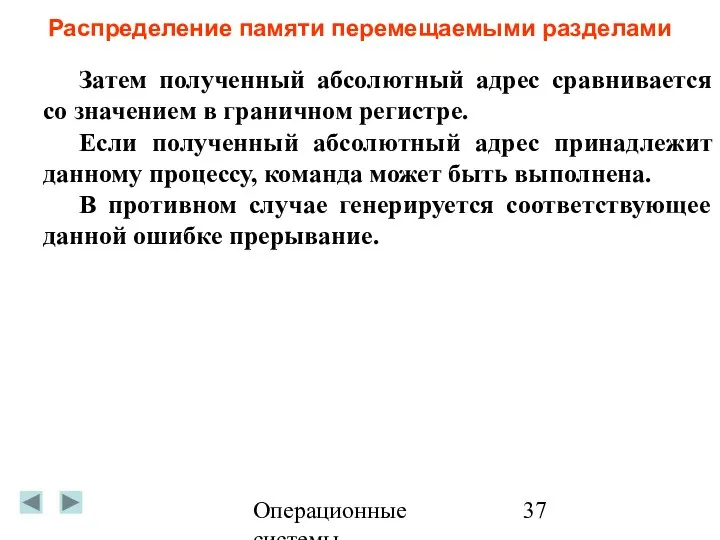 Операционные системы Распределение памяти перемещаемыми разделами Затем полученный абсолютный адрес сравнивается