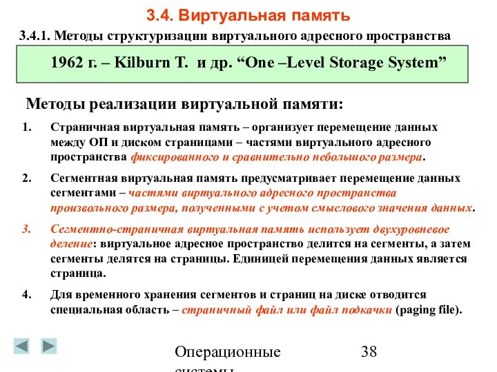 Операционные системы 3.4. Виртуальная память 3.4.1. Методы структуризации виртуального адресного пространства